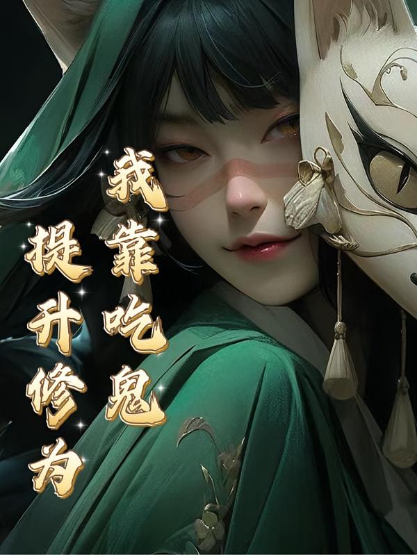 我靠吃鬼提升修为