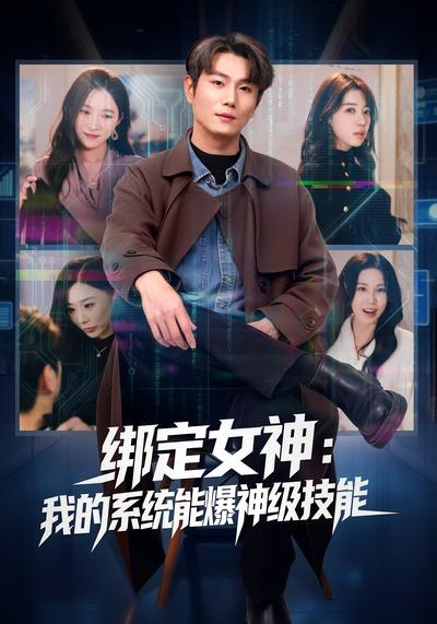 绑定女神：我的系统能爆神级技能