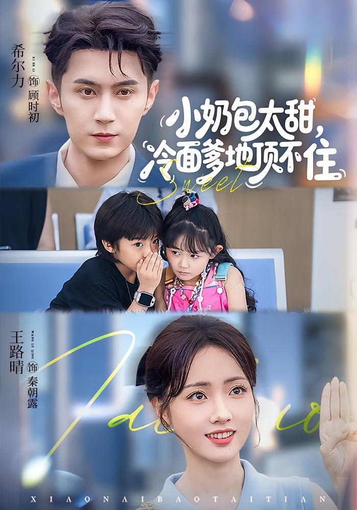 小奶包太甜，冷面爹地顶不住