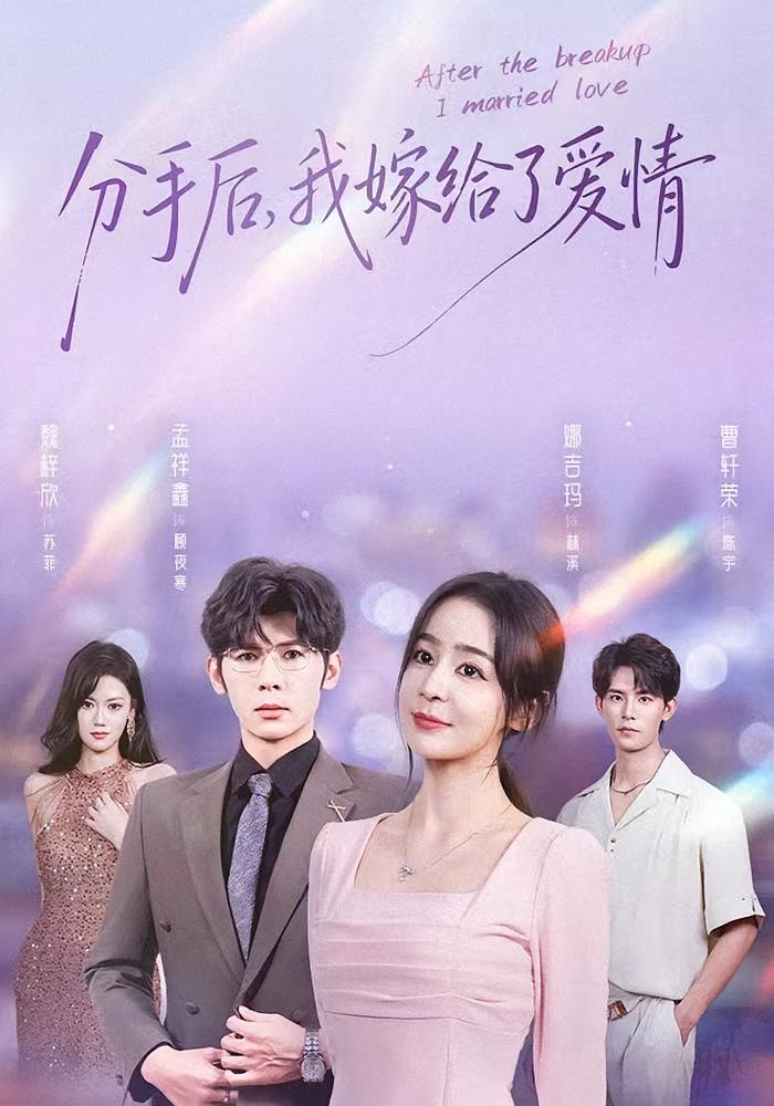 分手后，我嫁给了爱情