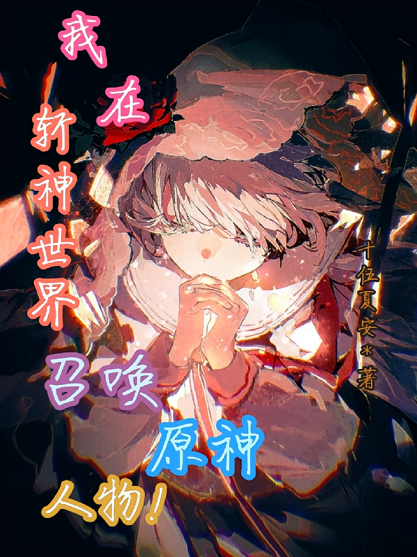 我在斩神世界召唤原神人物！