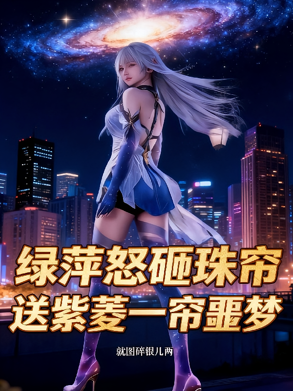 绿萍怒砸珠帘，送紫菱一帘噩梦