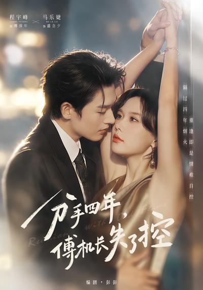 分手四年，傅机长失了控封面