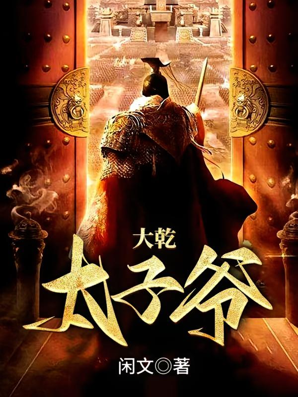 大乾太子爷