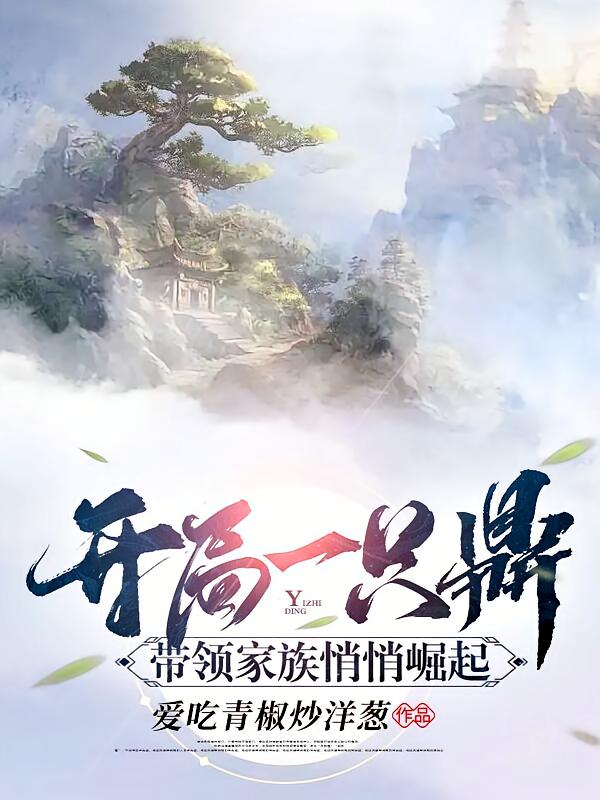 开局一只鼎，带领家族悄悄崛起