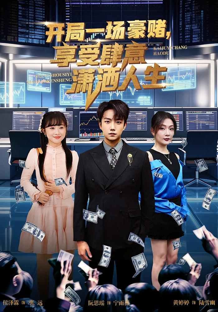 开局一场豪赌，享受肆意潇洒人生