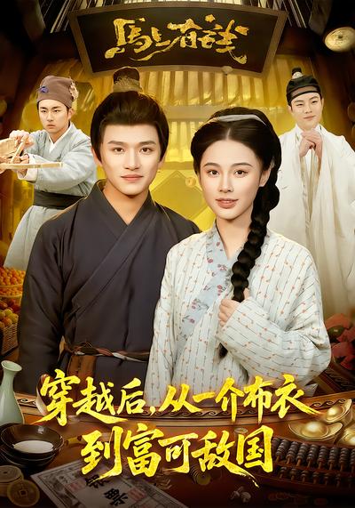 穿越后，从一介布衣到富可敌国 - 在线观看