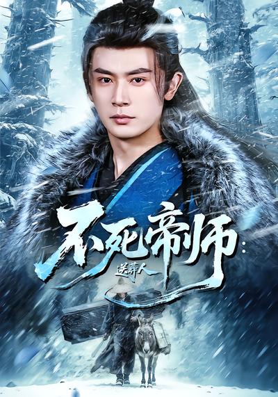 不死帝师：送葬人 - 在线观看