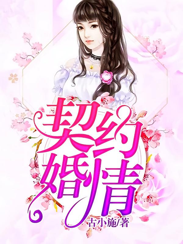 契约婚情！
