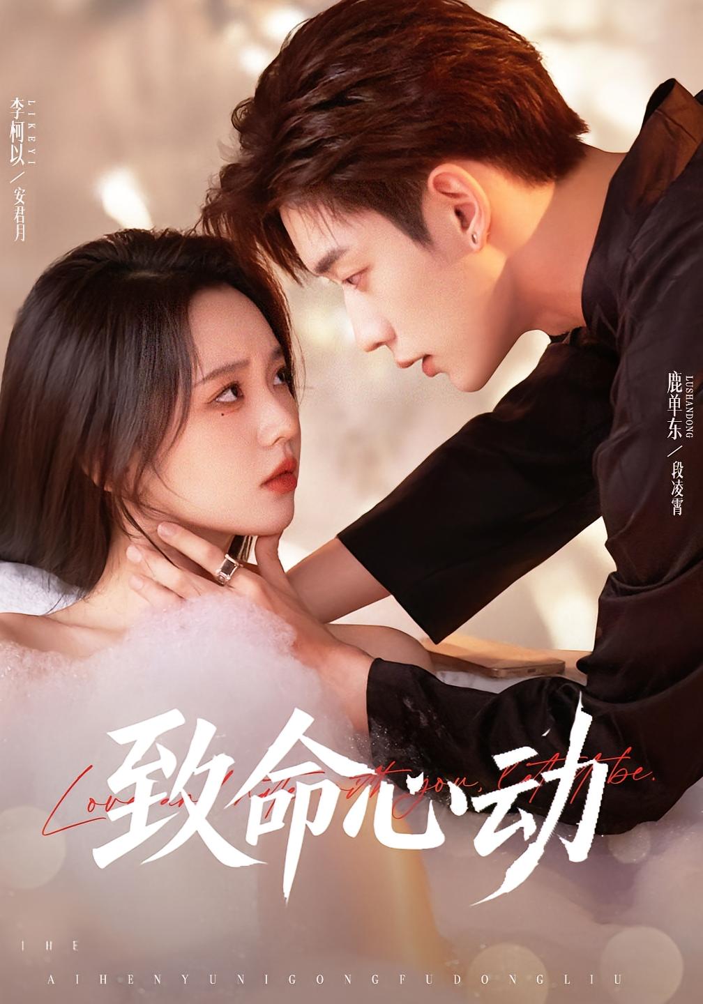 致命心动