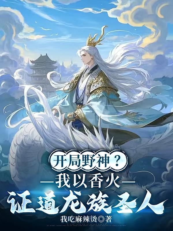 开局野神？我以香火证道龙族圣人