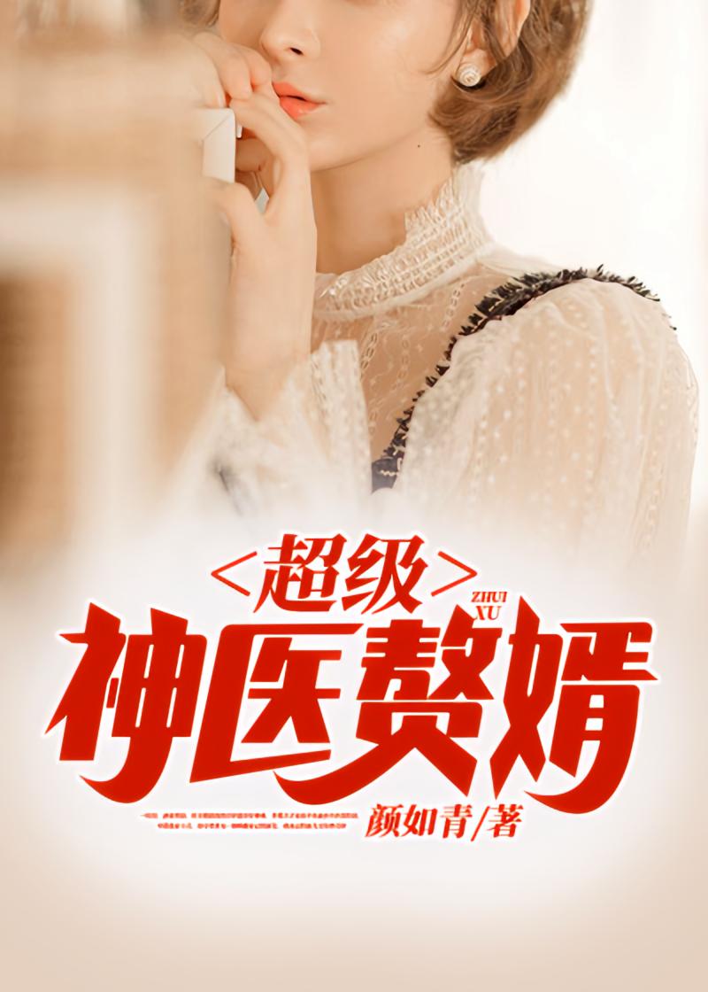 超级神医赘婿