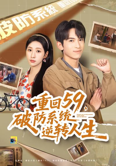 重回59，破防系统逆转人生