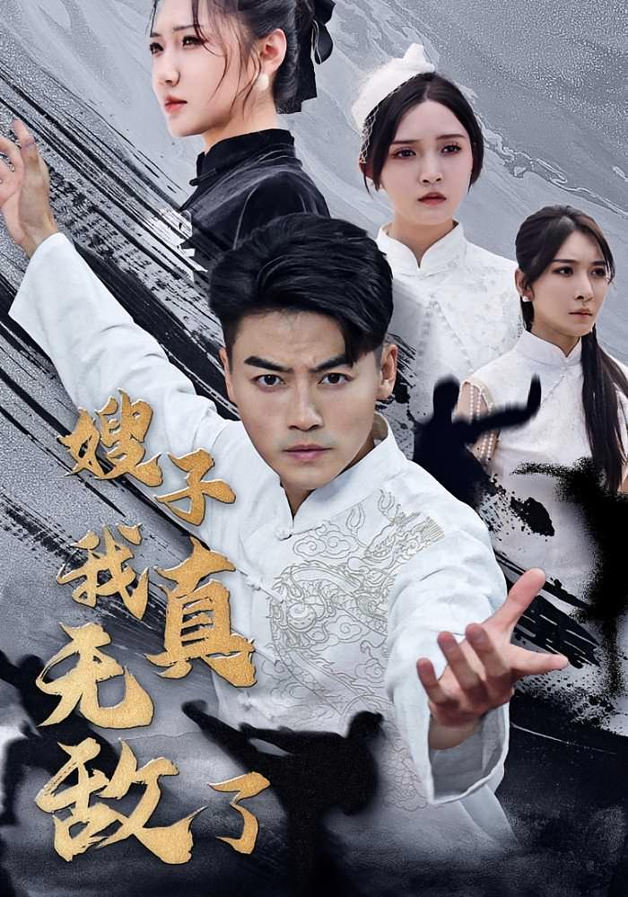 嫂子我真无敌了