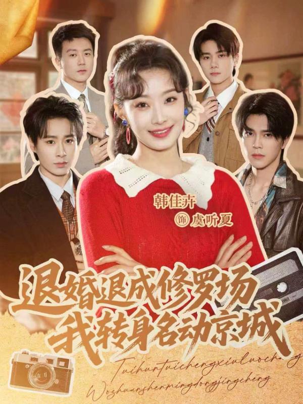 退婚退成修罗场，我转身名动京城