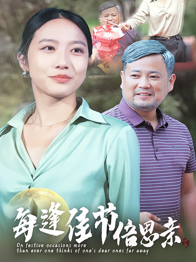每逢佳节倍思亲
