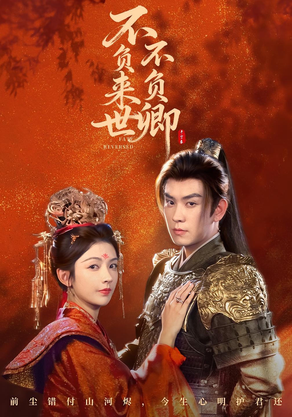 不负来世不负卿