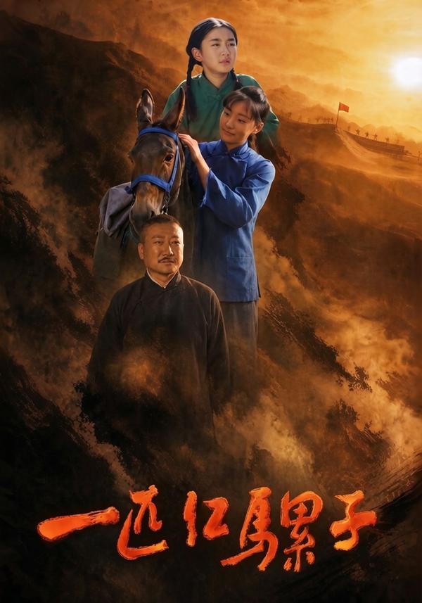 短剧《一匹红骡子》海报