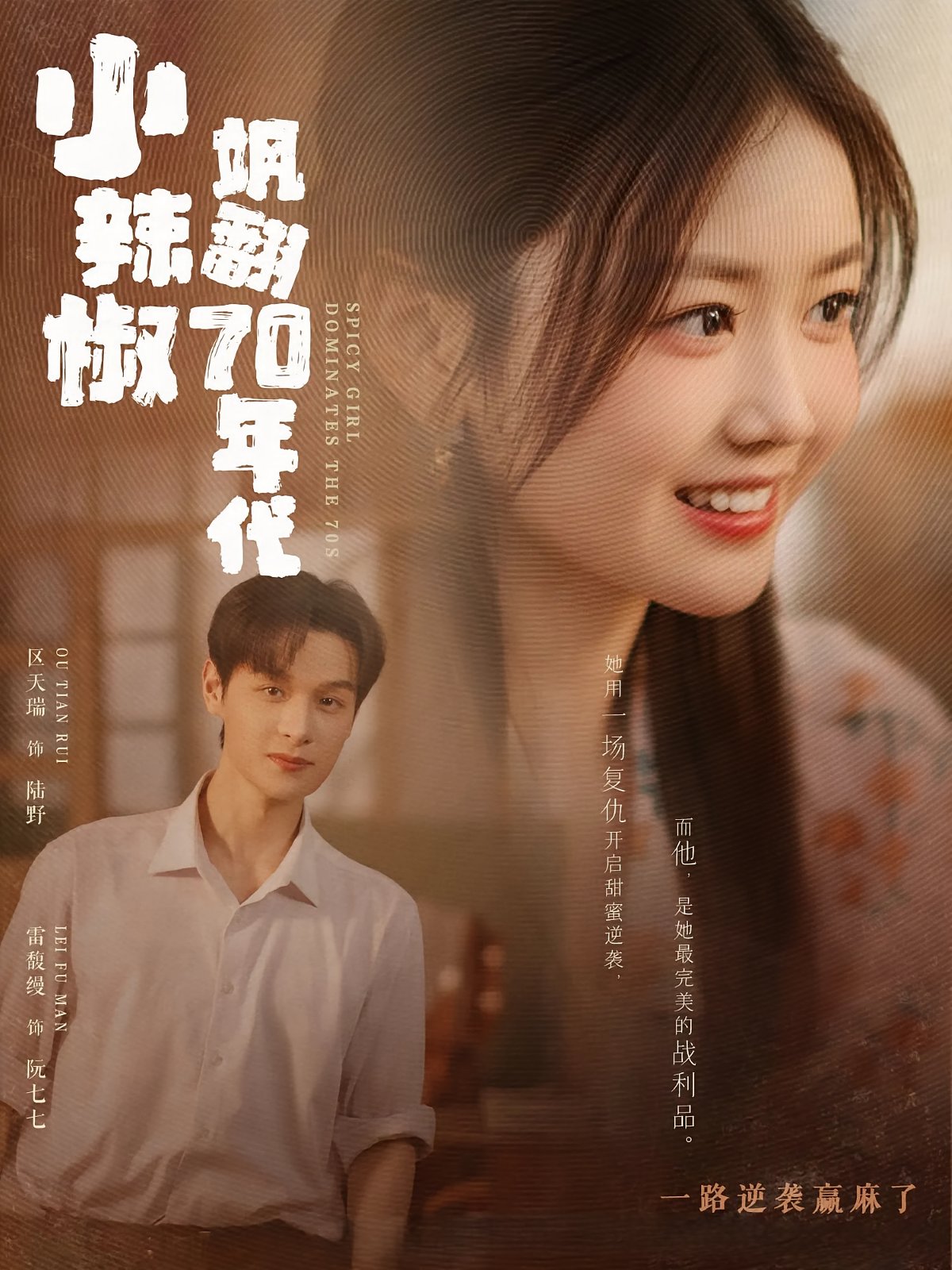 小辣椒飒翻70年代