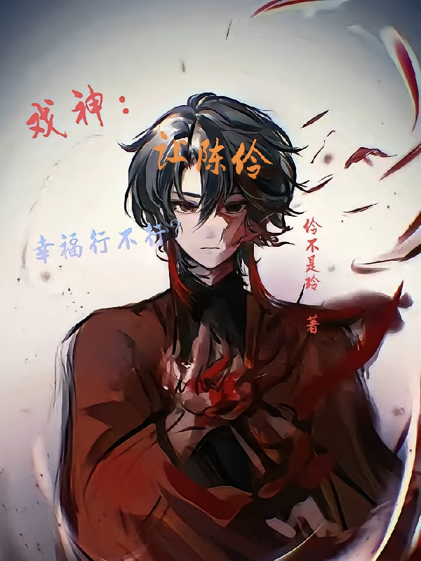 戏神：让陈伶幸福行不行？
