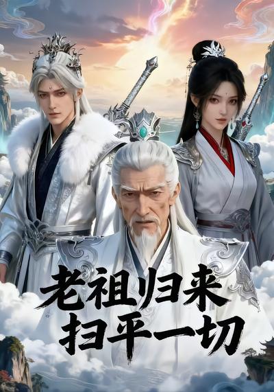 老祖归来扫平一切 - 在线观看