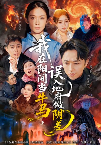 我在阳间当牛马，误入地府做阴差 - 在线观看