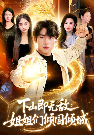 下山即无敌：姐姐们倾国倾城 - 在线观看