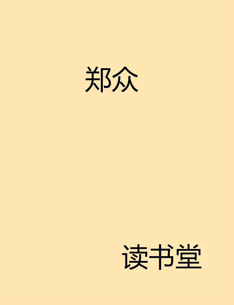 郑众