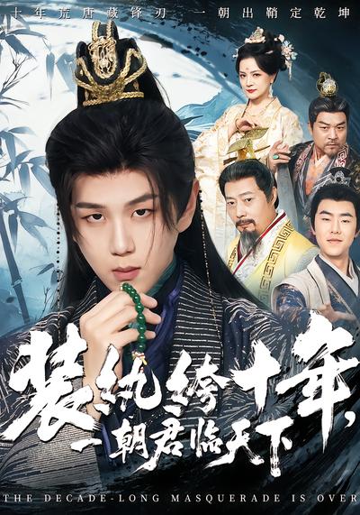 装纨绔十年，一朝君临天下 - 在线观看