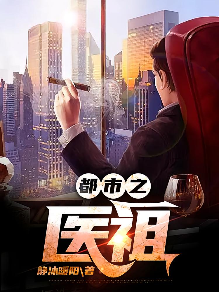 都市之医祖