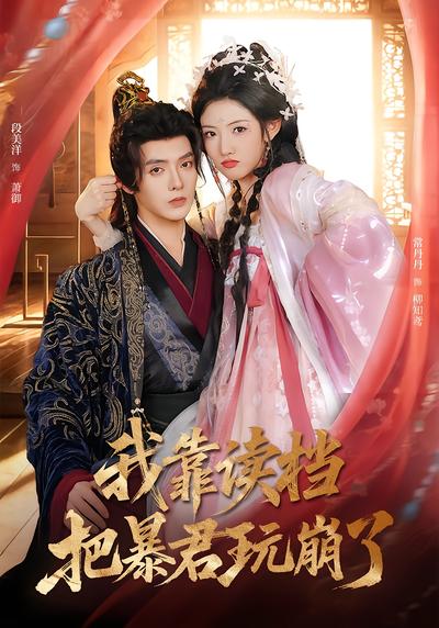 我靠读档把暴君玩崩了 - 在线观看