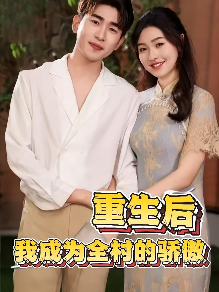 重生后我成为全村的骄傲