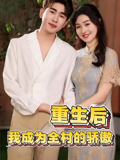 重生后我成为全村的骄傲