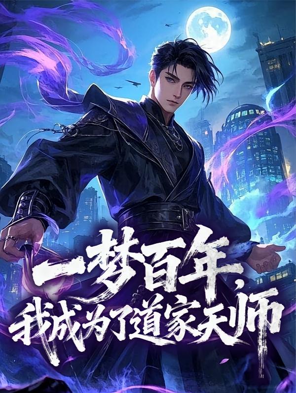 一梦百年，我成为了道家天师
