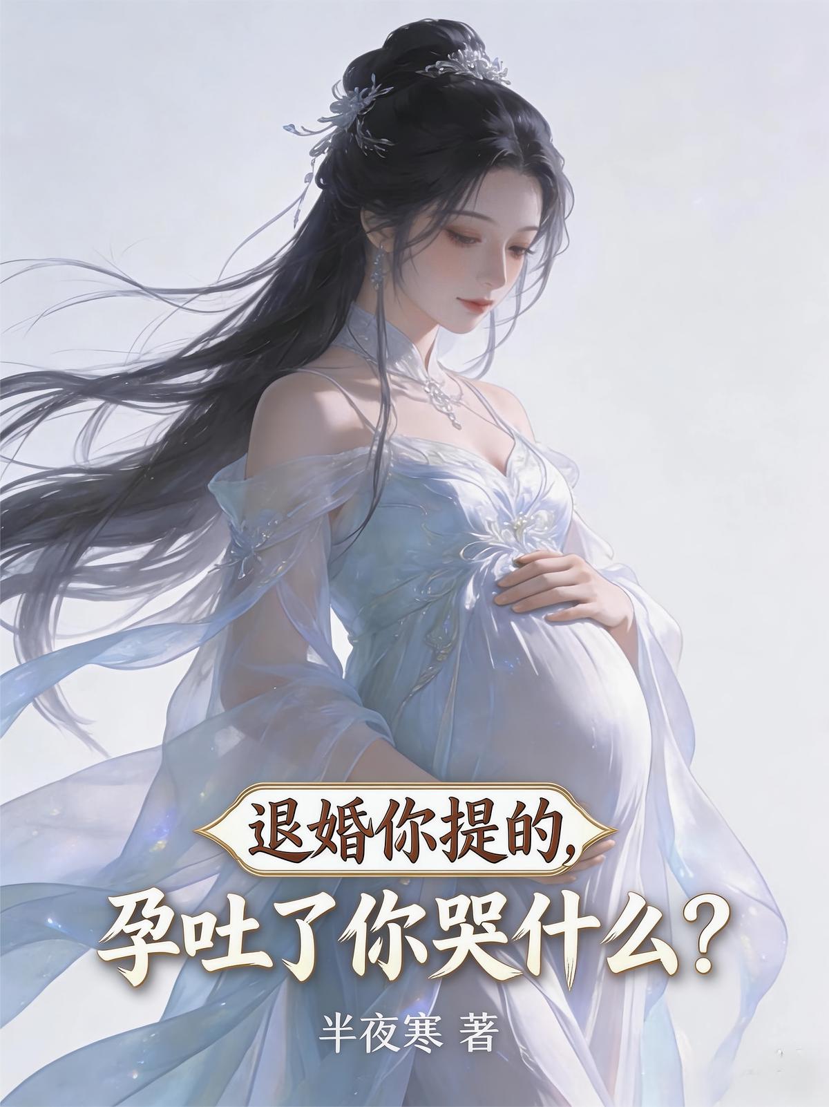 退婚你提的，孕吐了你哭什么？