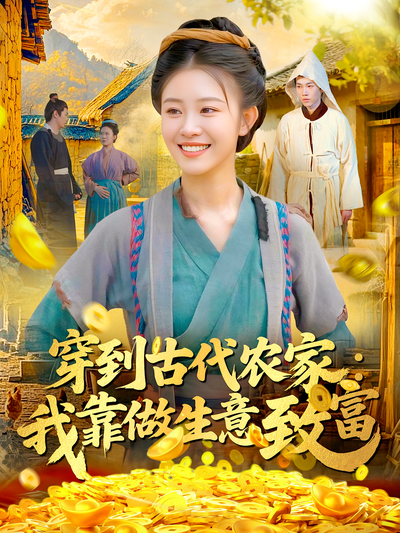 穿到古代农家：我靠做生意致富