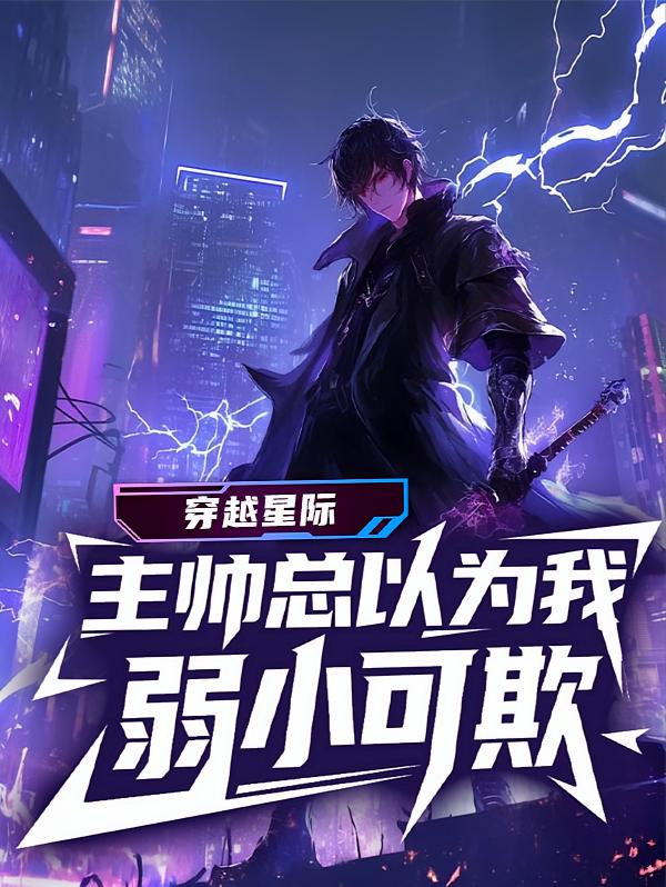 穿越星际：主帅总以为我弱小可欺