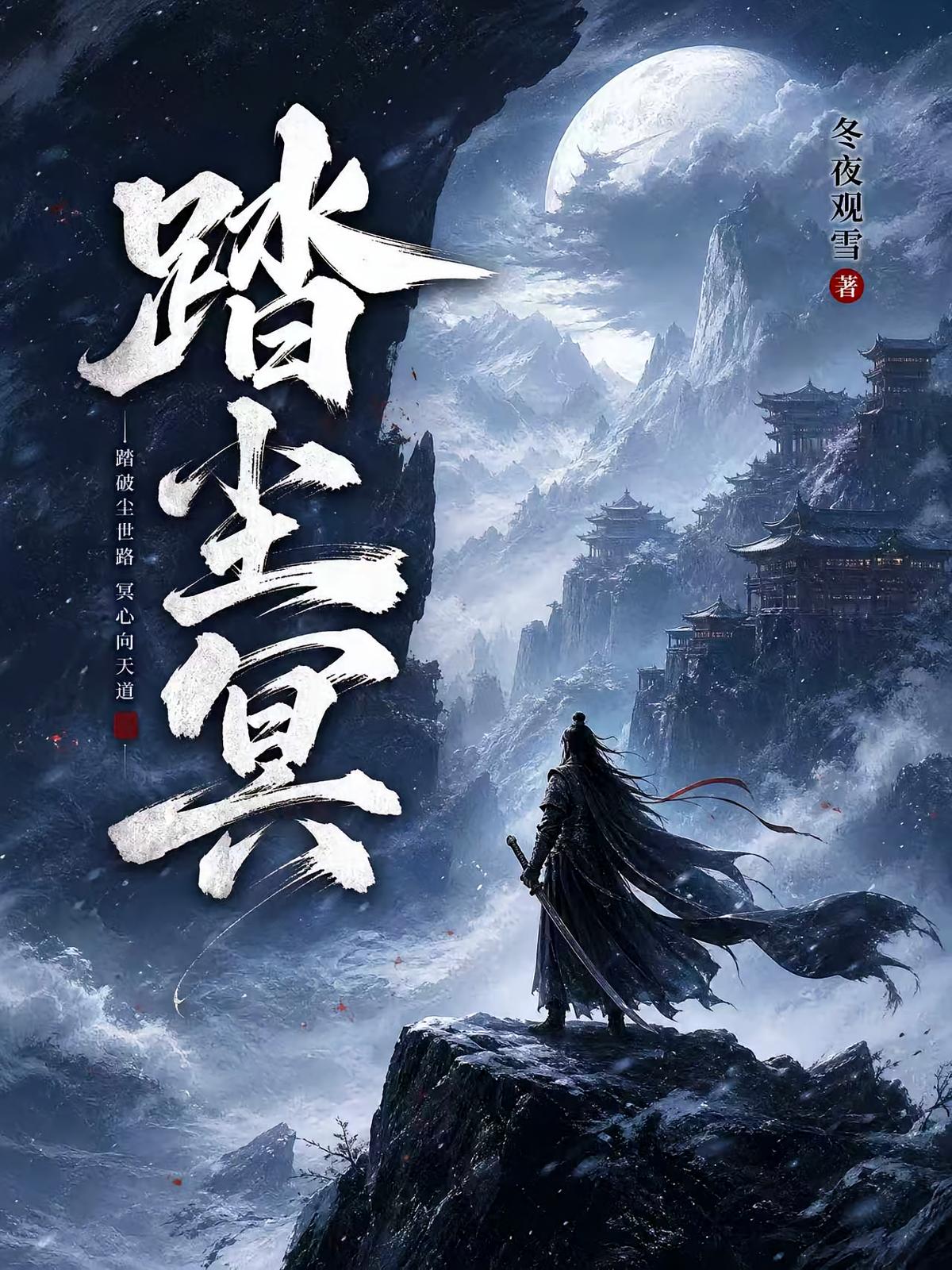 踏尘冥