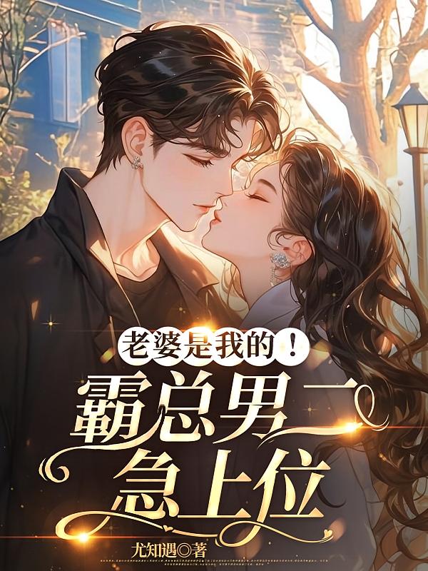 老婆是我的！霸总男二急上位