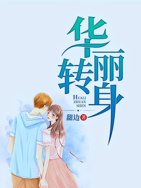 华丽转身
