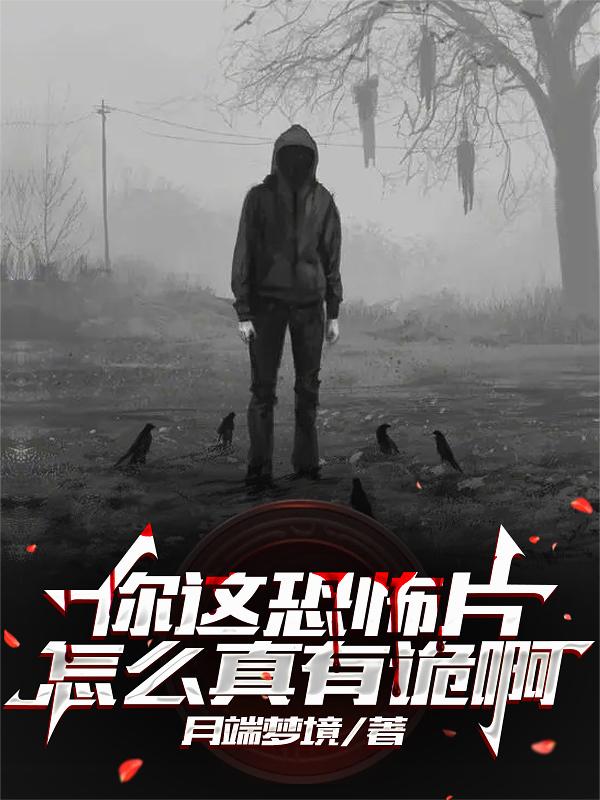 你这恐怖片怎么真有诡啊