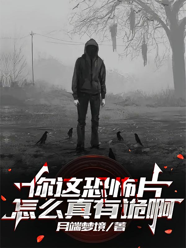 你这恐怖片怎么真有诡啊