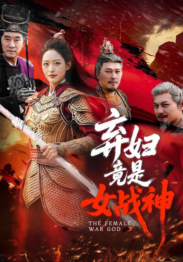 短剧弃妇竟是女战神海报