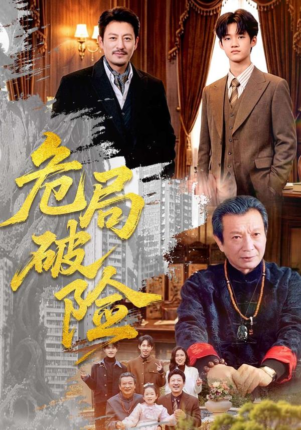 短剧危局破险海报