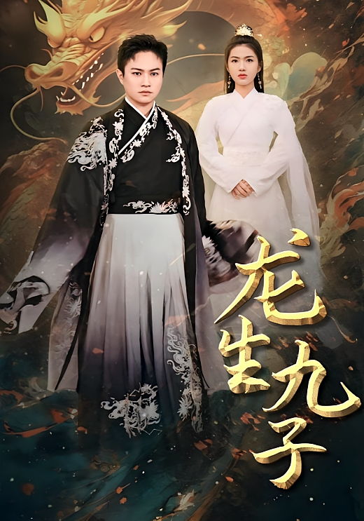 龙生九子
