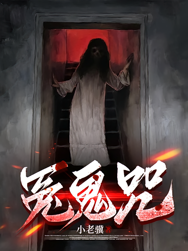 冤鬼咒