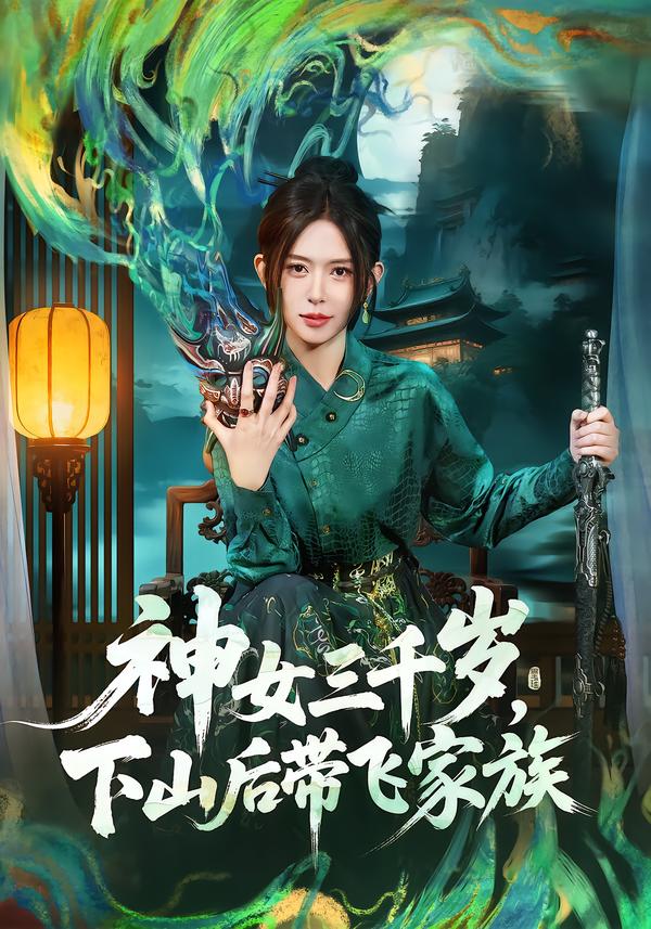 图：神女三千岁，下山后带飞家族[引子]