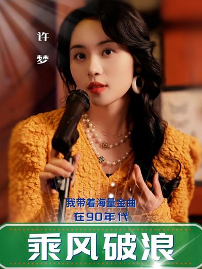 我带着海量金曲在90年代乘风破浪