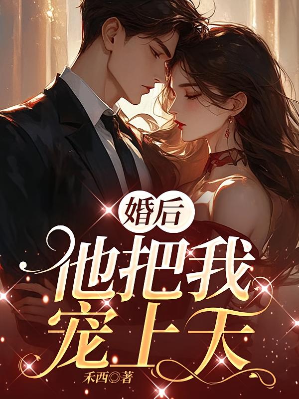 婚后他把我宠上天