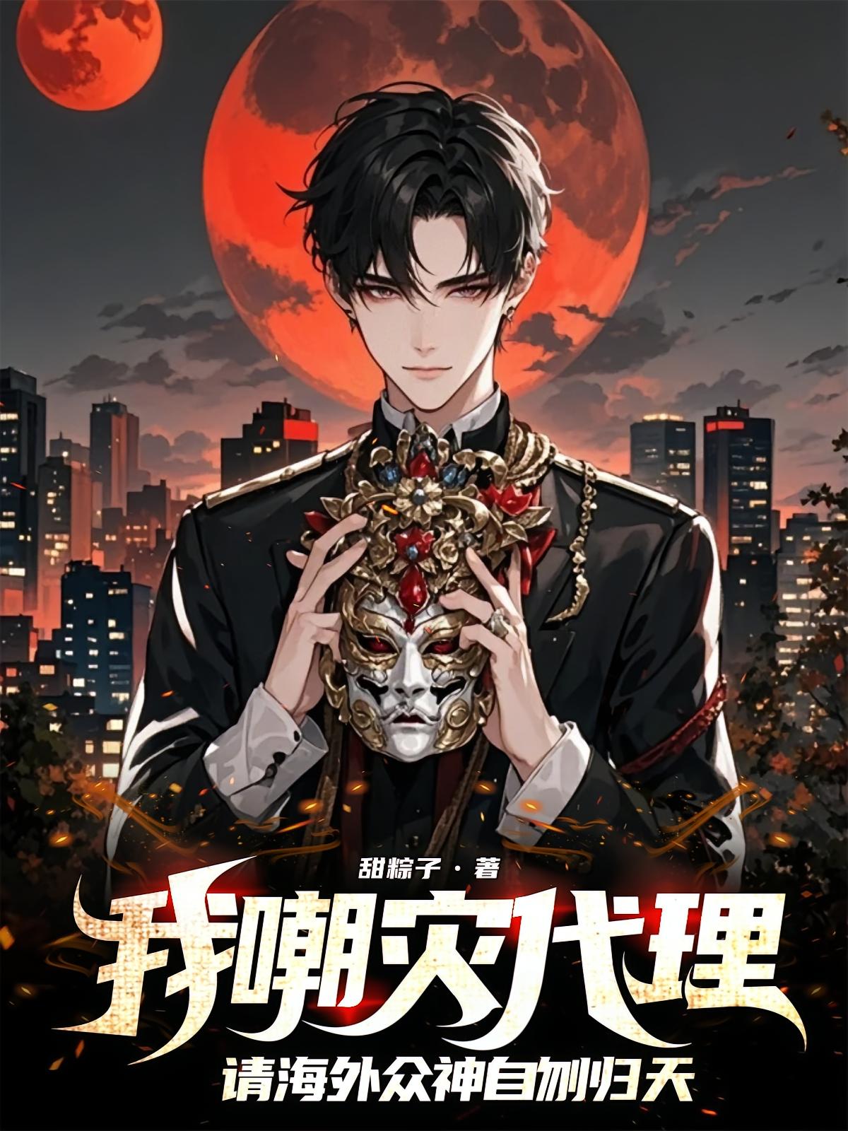 我嘲灾代理，请海外众神自刎归天
